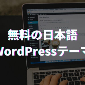 女性向けのおしゃれで可愛いwordpressテーマ8選 無料 有料 22年最新 Wordpressテーマ比較